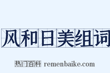 风和日美组词是什么意思的图片